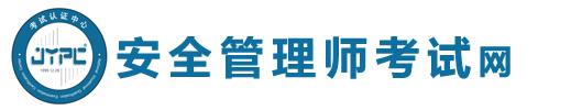 安全管理師考試網(wǎng)